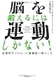 脳を鍛えるには運動しかない!―最新科学でわかった脳細胞の増やし方