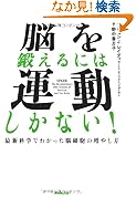 脳を鍛えるには運動しかない最新科学でわかった脳細胞の増やし方