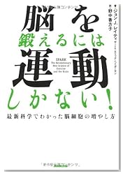脳を鍛えるには運動しかない!―最新科学でわかった脳細胞の増やし方