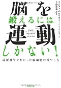 最近、TVなどで盛んに取り上げられている運動療法をちゃんと（？）理解できる本。理屈屋さんに、運動しようと思わせるには適当な本だと思う。