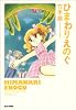 ひまわりえのぐ (ビームコミックス) (BEAM COMIX)