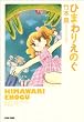 ひまわりえのぐ (ビームコミックス) (BEAM COMIX)