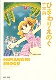 ひまわりえのぐ (ビームコミックス) (BEAM COMIX)