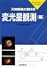 : 天体観測の教科書 変光星観測編