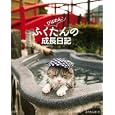 びばのん ふくたんの成長日記<br>ふくたん主著　 <br>980円<br>ISBN:9784796688024　