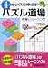 算数パズル道場 理論とトレーニング