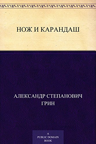 Нож и карандаш (Russian Edition)