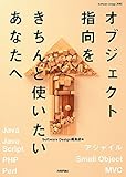 オブジェクト指向をきちんと使いたいあなたへ (Software Design別冊)