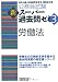 公務員試験 新スーパー過去問ゼミ3 労働法 478894782X JPEG画像(小)