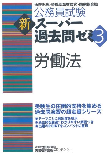 公務員試験 新スーパー過去問ゼミ3 労働法のJPEG画像