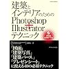 ���z�ƃC���e���A�̂��߂�Photoshop+Illustrator�e�N�j�b�N(for Windows & Macintosh CS5/CS4/CS3�Ή�) (�G�N�X�i���b�W���b�N)