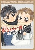 愛蔵版 赤ちゃんと僕 9 (花とゆめCOMICSスペシャル)