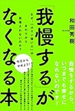 書評 「我慢する」がなくなる本 by sawady51
