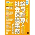 最新 小さな会社の 給与計算と社会保険事務がわかる本