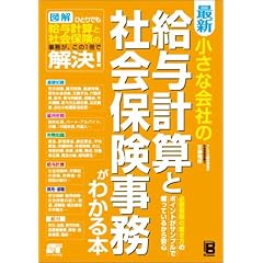 最新 小さな会社の 給与計算と社会保険事務がわかる本