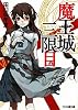 魔王城三限目 (ファミ通文庫)