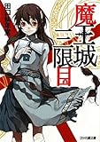 書評 魔王城三限目 by Mu