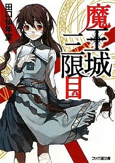 魔王城三限目 (ファミ通文庫)
