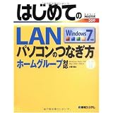 はじめてのLAN―パソコンのつなぎ方 Windows7 ホームグループ対応 (BASIC MASTER SERIES 309)