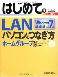 はじめてのLAN―パソコンのつなぎ方 Windows7 ホームグループ対応 (BASIC MASTER SERIES 309)