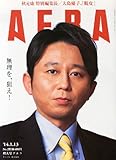 AERA (アエラ) 2014年 1/13号 [雑誌]