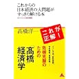 これからの日本経済の大問題がすっきり解ける本<br>高橋 洋一著 <br>アスコム<br>1000円<br>ISBN:9784776206767