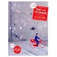 モビール作家いろけんのモビールづくりの本<br>いろけん著 <br>日東書院本社<br>1365円<br>ISBN:9784528014541