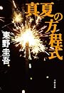 真夏の方程式