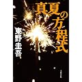 真夏の方程式
