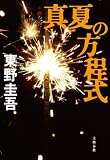 
東野　圭吾

『真夏の方程式』

文藝春秋
2011-06-06