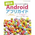逆引きＡｎｄｒｏｉｄアプリガイド<br>秋葉 けんた著 いとう あき著 伊藤 浩一著 渡辺 幸雄著 <br>ソフトバンククリエイティブ<br>1365円<br>ISBN:9784797363616