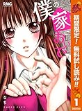 僕の家においで【期間限定無料】 1 (りぼんマスコットコミックスDIGITAL)