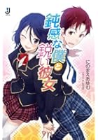 鈍感な僕と鋭い彼女