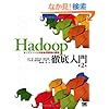 Hadoop�O����� ��2�� �I�[�v���\�[�X���U�������̍\�z