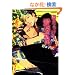 �����炯�̈������E (MARBLE COMICS)