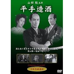 【クリックで詳細表示】Amazon.co.jp ｜ 平手造酒 [DVD] STD-117 DVD・ブルーレイ - 山村聡・花井蘭子・月形竜之介・柳永二郎・田中春男・鳥羽陽之助， 並木鏡太郎