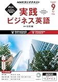 ＮＨＫラジオ 実践ビジネス英語 2015年 9月号 ［雑誌］ NHKテキスト