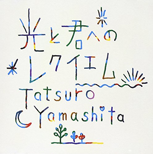光と君へのレクイエム 山下達郎