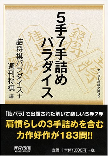 Cover image : 5手7手詰めパラダイス (マイコミ将棋文庫SP)