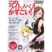 このライトノベルがすごい!2008