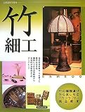 竹細工―自然素材で作る 竹の種類選びから楽しめる「竹クラフト」完全教本