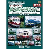 アーカイブシリーズ よみがえる総天然色の列車たち 第2章 4 西日本私鉄篇(後編)奥井宗夫 8ミリフィルム作品集 [DVD]