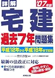詳解宅建過去7年問題集 ’07年版 (2007)