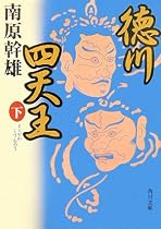 徳川四天王〈下〉 (角川文庫)