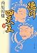 徳川四天王〈下〉 (角川文庫)