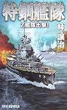特鋼艦隊 Z艦隊出撃! (RYU NOVELS)