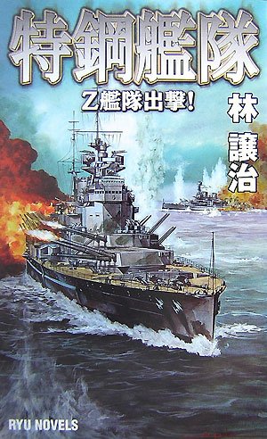 Cover image : 特鋼艦隊―Z艦隊出撃！ (RYU NOVELS)