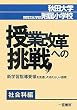秋田大学教育文化学部附属小学校 授業改革への挑戦―新学習指導要領を見通したあたらしい提案 社会科編