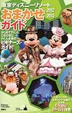 東京ディズニーリゾートおまかせガイド 201...