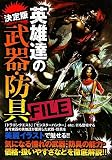 決定版 英雄達の武器・防具FILE